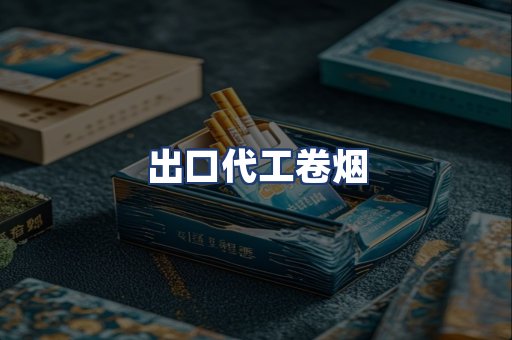 出口代工卷烟