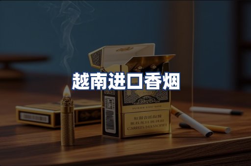 越南进口香烟